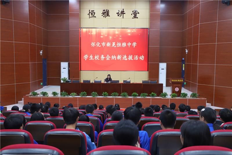 新晃恒雅中學校務會納新——用有限的力量，放出無限的光芒